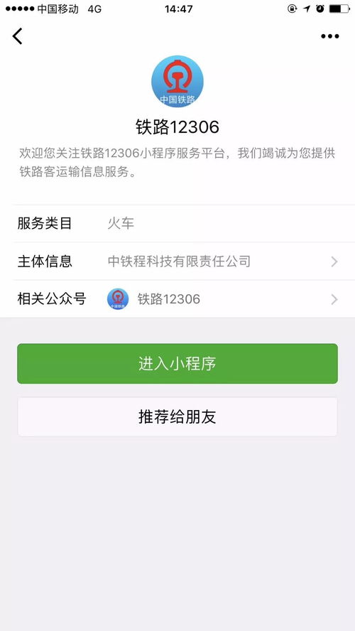 12306攜手微信，打造貼心出行信息服務體系